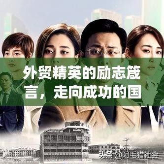 外贸精英的励志箴言，走向成功的国际商海之路