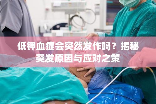 低钾血症会突然发作吗？揭秘突发原因与应对之策