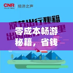 零成本畅游秘籍，省钱旅行攻略，玩转旅程不花冤枉钱！