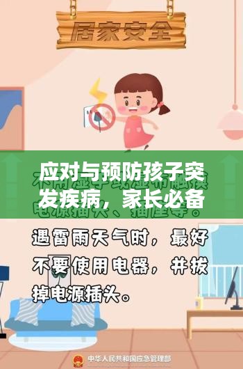 应对与预防孩子突发疾病，家长必备攻略！