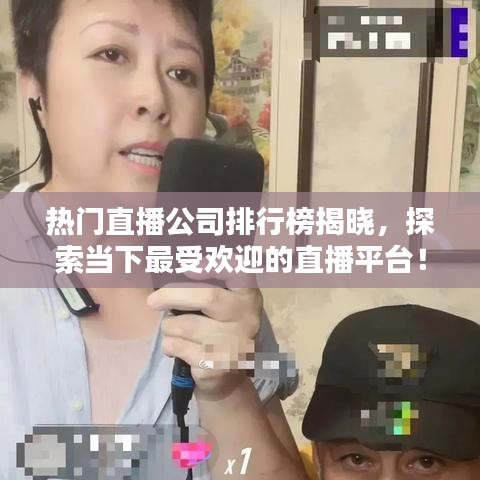 热门直播公司排行榜揭晓，探索当下最受欢迎的直播平台！