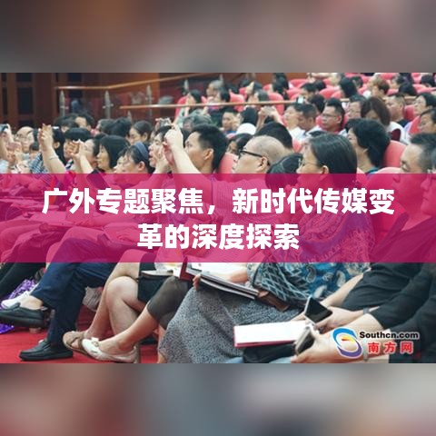 广外专题聚焦，新时代传媒变革的深度探索