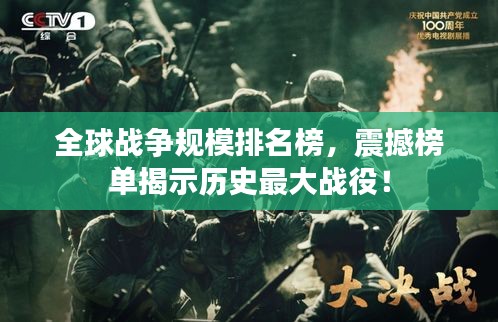 全球战争规模排名榜，震撼榜单揭示历史最大战役！