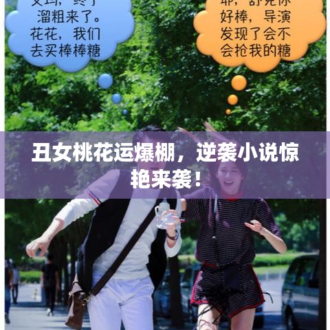 丑女桃花运爆棚，逆袭小说惊艳来袭！