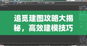 追觅建图攻略大揭秘，高效建模技巧一步步掌握