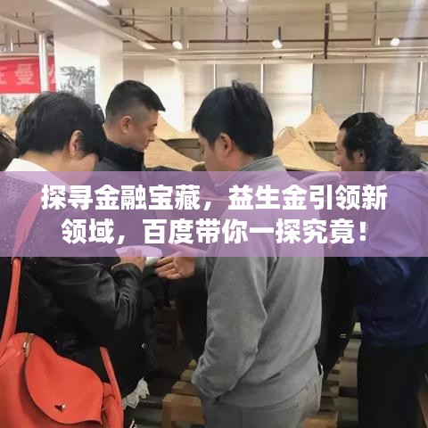 探寻金融宝藏，益生金引领新领域，百度带你一探究竟！