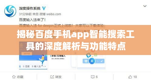 揭秘百度手机app智能搜索工具的深度解析与功能特点