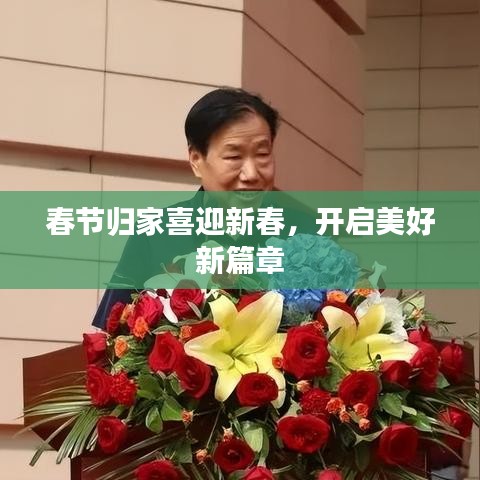 春节归家喜迎新春，开启美好新篇章