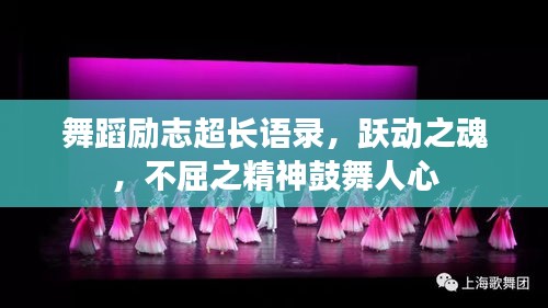 舞蹈励志超长语录，跃动之魂，不屈之精神鼓舞人心
