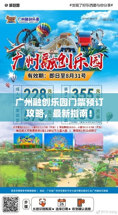 广州融创乐园门票预订攻略，最新指南！