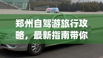郑州自驾游旅行攻略，最新指南带你畅游郑州！