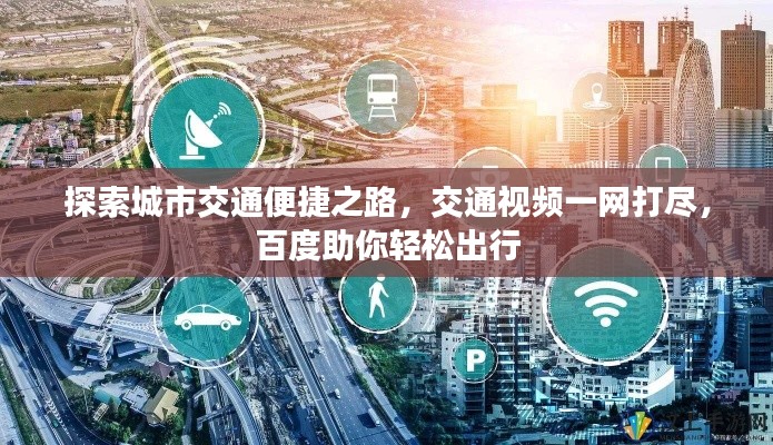 探索城市交通便捷之路，交通视频一网打尽，百度助你轻松出行