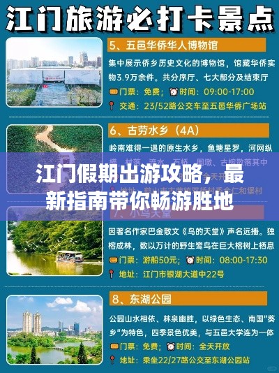江门假期出游攻略，最新指南带你畅游胜地