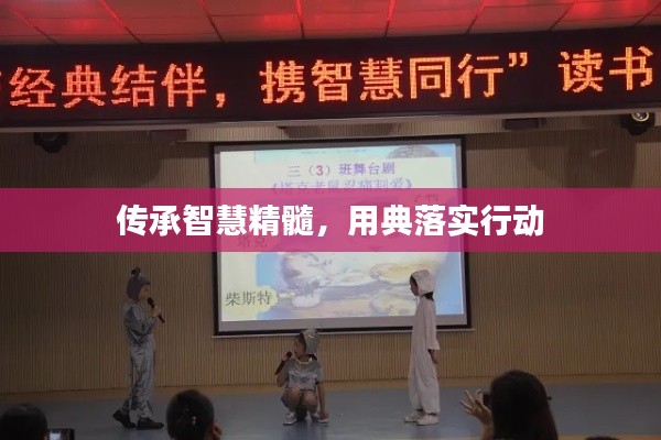 传承智慧精髓，用典落实行动