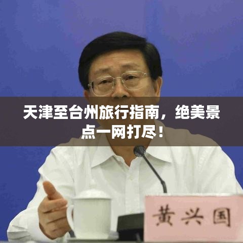 天津至台州旅行指南，绝美景点一网打尽！