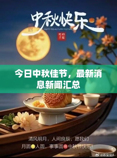 今日中秋佳节，最新消息新闻汇总