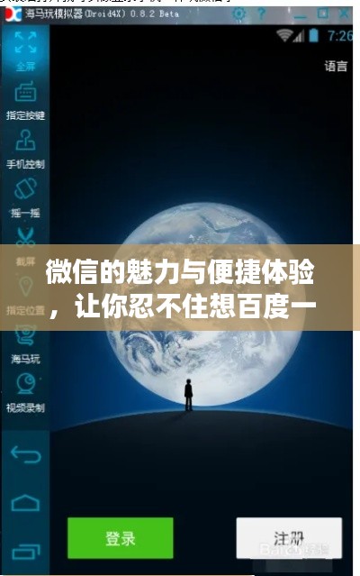 微信的魅力与便捷体验，让你忍不住想百度一下下载！