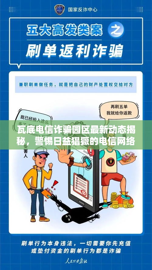 瓦底电信诈骗园区最新动态揭秘，警惕日益猖獗的电信网络诈骗风险！