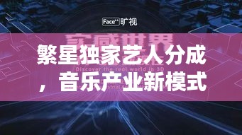 繁星独家艺人分成，音乐产业新模式下的共赢之路探索