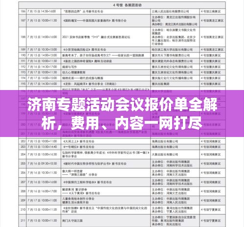济南专题活动会议报价单全解析，费用、内容一网打尽