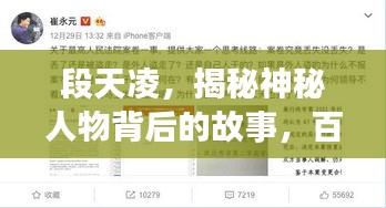 段天凌，揭秘神秘人物背后的故事，百度搜索独享独家资讯！