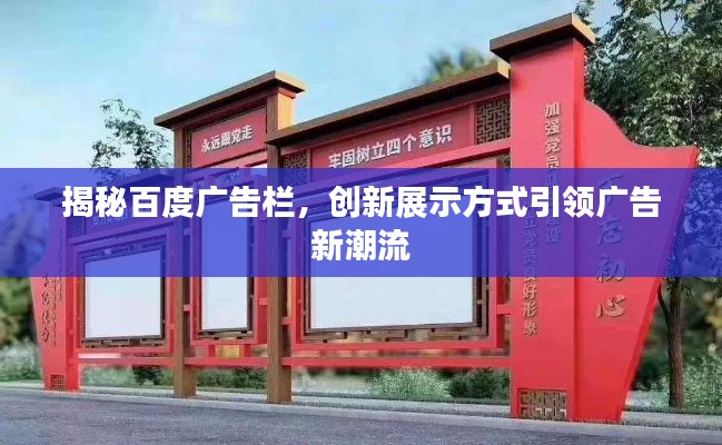 揭秘百度广告栏，创新展示方式引领广告新潮流