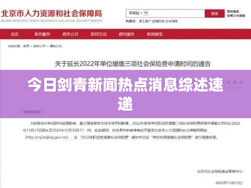 今日剑青新闻热点消息综述速递