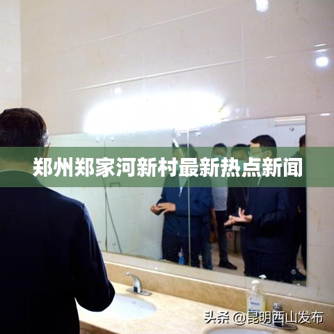郑州郑家河新村最新热点新闻