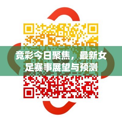竞彩今日聚焦，最新女足赛事展望与预测