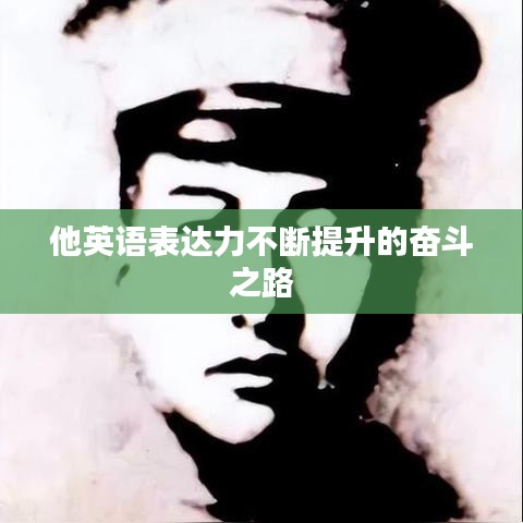 他英语表达力不断提升的奋斗之路