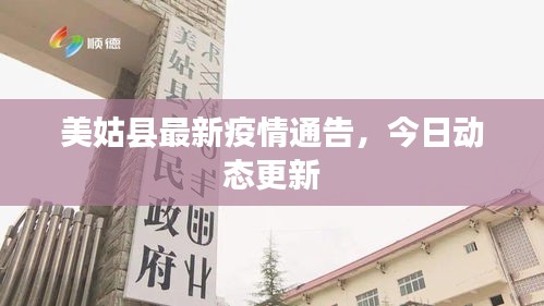 美姑县最新疫情通告，今日动态更新