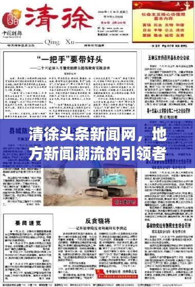 清徐头条新闻网，地方新闻潮流的引领者