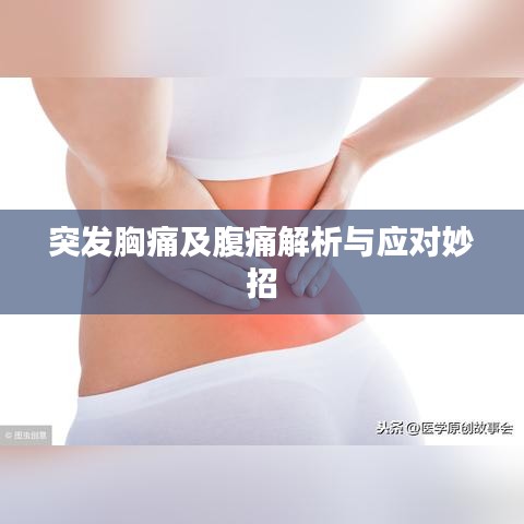 突发胸痛及腹痛解析与应对妙招