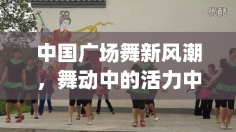 中国广场舞新风潮，舞动中的活力中国娃