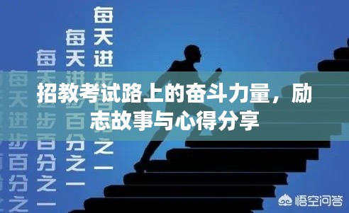 招教考试路上的奋斗力量，励志故事与心得分享