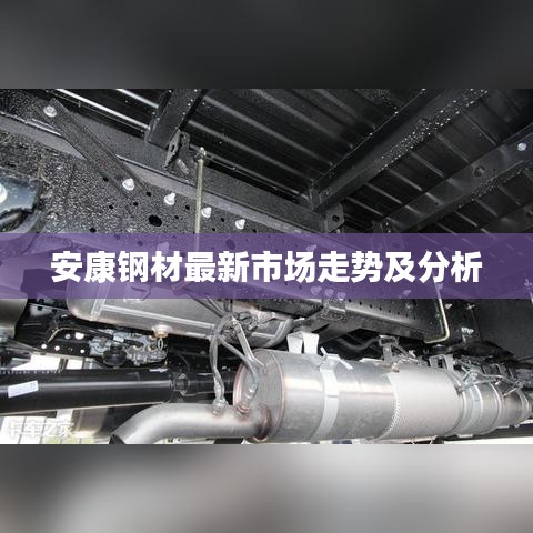 安康钢材最新市场走势及分析