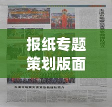 报纸专题策划版面，深度内容的视觉震撼