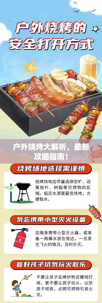 户外烧烤大解析，最新攻略指南！