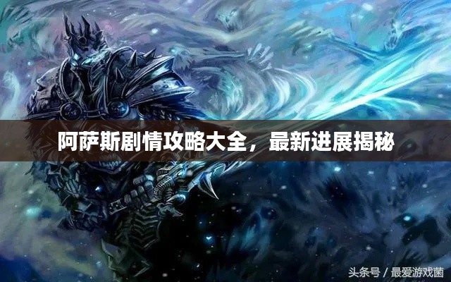 阿萨斯剧情攻略大全，最新进展揭秘