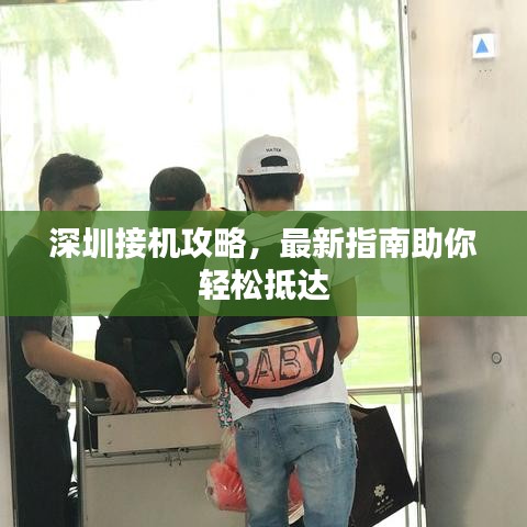 深圳接机攻略，最新指南助你轻松抵达