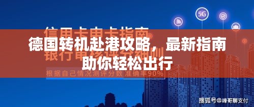 德国转机赴港攻略，最新指南助你轻松出行