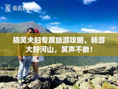 搞笑夫妇专属旅游攻略，畅游大好河山，笑声不断！