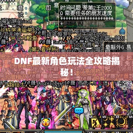 DNF最新角色玩法全攻略揭秘！