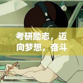 考研励志，迈向梦想，奋斗不息！