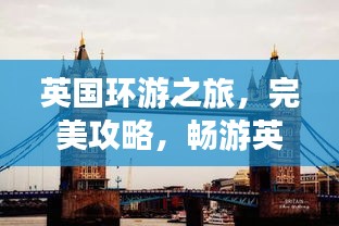 英国环游之旅，完美攻略，畅游英伦风情！