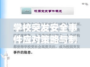 学校突发安全事件应对策略与制度保障