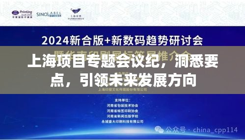 上海项目专题会议纪，洞悉要点，引领未来发展方向