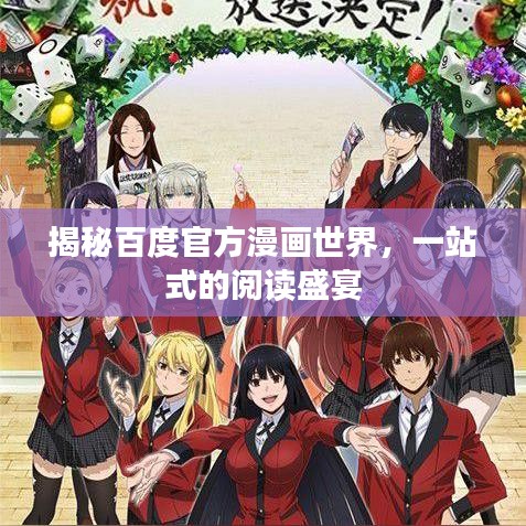 揭秘百度官方漫画世界，一站式的阅读盛宴