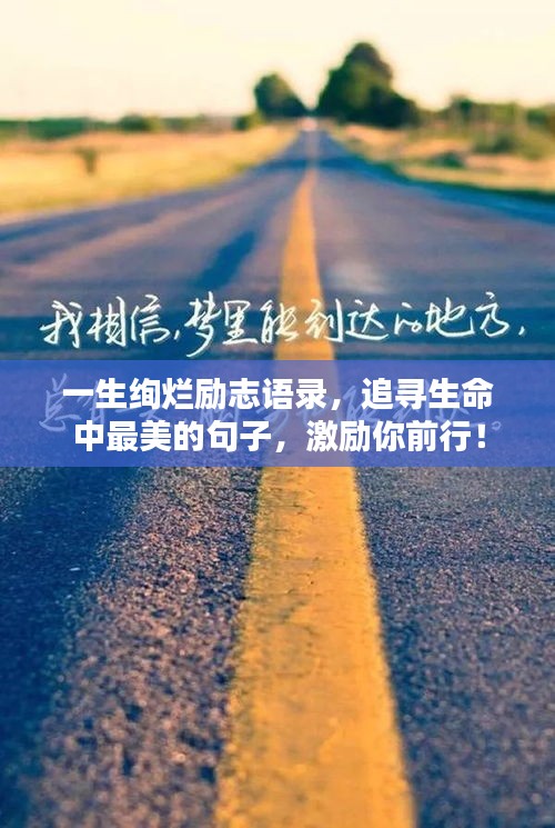 一生绚烂励志语录，追寻生命中最美的句子，激励你前行！