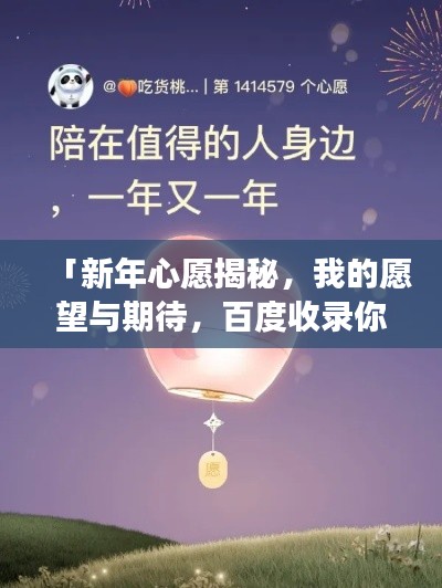 「新年心愿揭秘，我的愿望与期待，百度收录你的梦想」